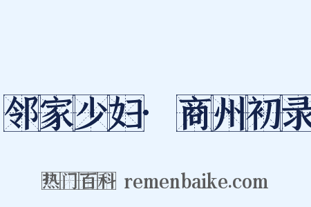 邻家少妇·商州初录是什么意思的图片